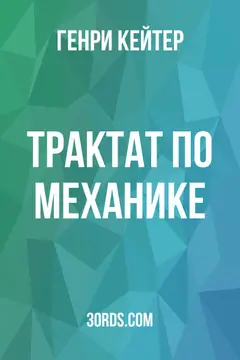 Обложка аудиокниги «Трактат по механике»