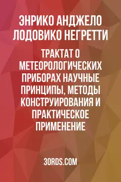 Обложка аудиокниги «Трактат о метеорологических приборах: научные принципы, методы конструирования и практическое применение»