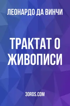Обложка аудиокниги «Трактат о живописи»
