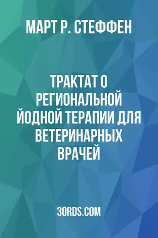 Обложка аудиокниги «Трактат о региональной йодной терапии для ветеринарных врачей»