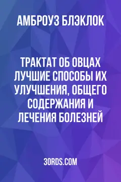 Обложка аудиокниги «Трактат об овцах: лучшие способы их улучшения, общего содержания и лечения болезней»