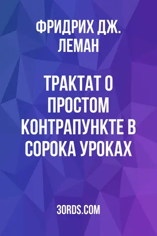 Обложка аудиокниги «Трактат о простом контрапункте в сорока уроках»