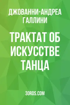 Обложка аудиокниги «Трактат об искусстве танца»