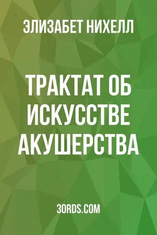 Обложка аудиокниги «Трактат об искусстве акушерства»
