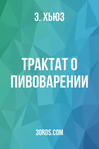 Обложка аудиокниги «Трактат о пивоварении»