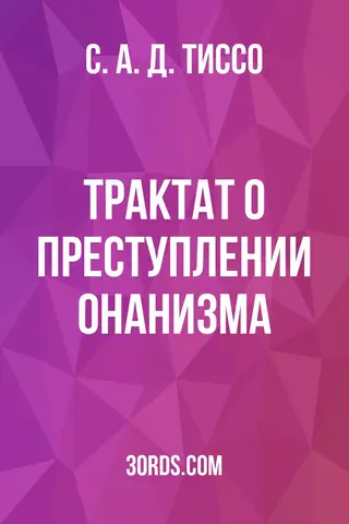 Обложка аудиокниги «Трактат о преступлении онанизма»