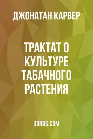 Обложка аудиокниги «Трактат о культуре табачного растения»