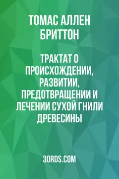 Обложка аудиокниги «Трактат о происхождении, развитии, предотвращении и лечении сухой гнили древесины»