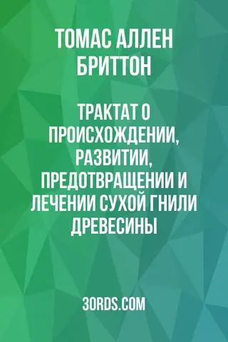 Обложка аудиокниги «Трактат о происхождении, развитии, предотвращении и лечении сухой гнили древесины»