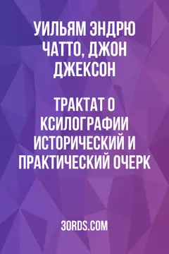 Обложка аудиокниги «Трактат о ксилографии: исторический и практический очерк»