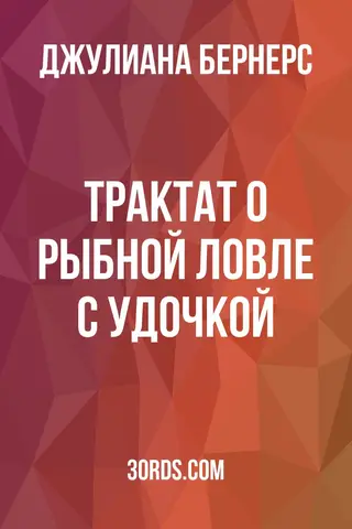 Обложка аудиокниги «Трактат о рыбной ловле с удочкой»