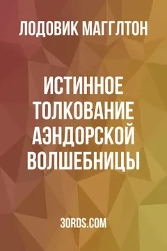 Обложка аудиокниги «Истинное толкование Аэндорской волшебницы»