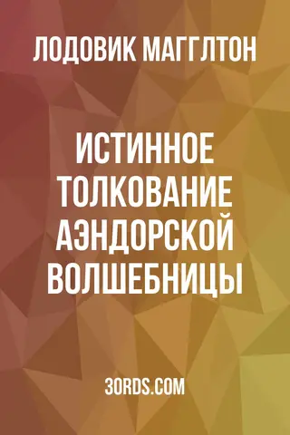 Обложка аудиокниги «Истинное толкование Аэндорской волшебницы»