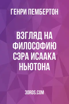 Обложка аудиокниги «Взгляд на философию сэра Исаака Ньютона»