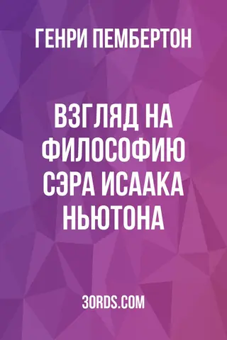 Обложка аудиокниги «Взгляд на философию сэра Исаака Ньютона»