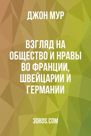Обложка аудиокниги «Взгляд на общество и нравы во Франции, Швейцарии и Германии»