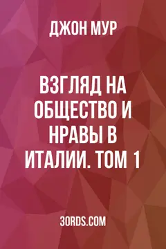Обложка аудиокниги «Взгляд на общество и нравы в Италии. Том 1»