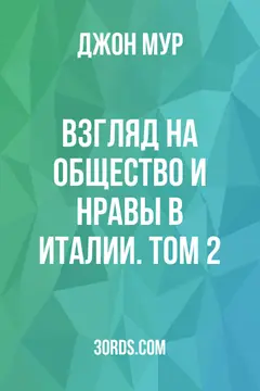 Обложка аудиокниги «Взгляд на общество и нравы в Италии. Том 2»
