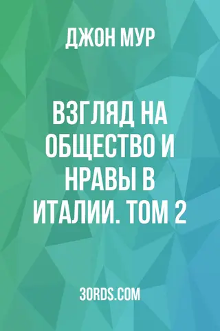 Обложка аудиокниги «Взгляд на общество и нравы в Италии. Том 2»