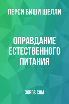 Обложка аудиокниги «Оправдание естественного питания»