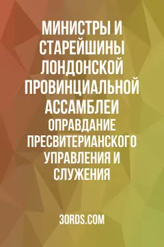 Обложка аудиокниги «Оправдание пресвитерианского управления и служения»