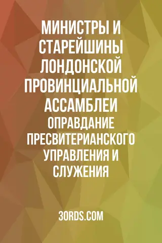 Обложка аудиокниги «Оправдание пресвитерианского управления и служения»