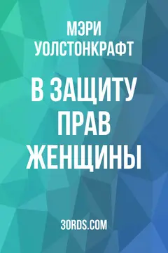 Обложка аудиокниги «В защиту прав женщины»