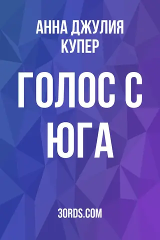 Обложка аудиокниги «Голос с Юга»