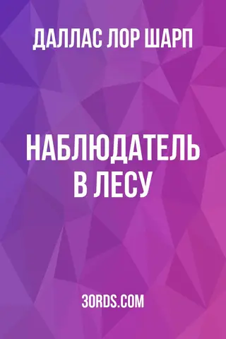 Обложка аудиокниги «Наблюдатель в лесу»