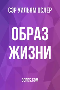 Обложка аудиокниги «Образ жизни»