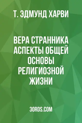 Обложка аудиокниги «Вера странника: Аспекты общей основы религиозной жизни»