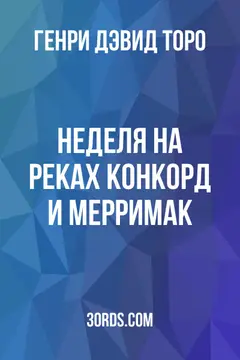 Обложка аудиокниги «Неделя на реках Конкорд и Мерримак»