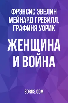 Обложка аудиокниги «Женщина и война»