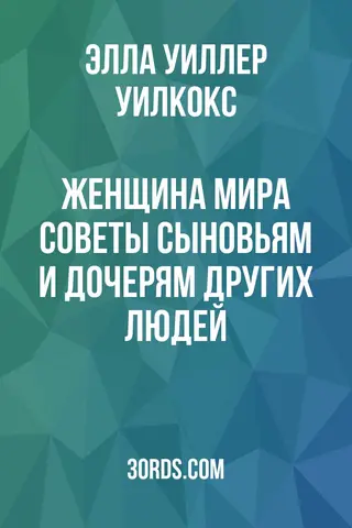 Обложка аудиокниги «Женщина мира: советы сыновьям и дочерям других людей»