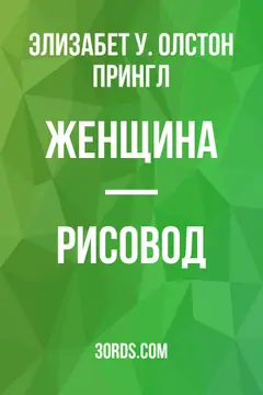 Обложка аудиокниги «Женщина — рисовод»