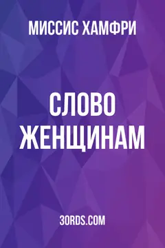 Обложка аудиокниги «Слово женщинам»