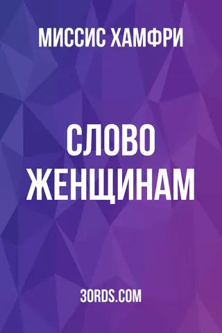Обложка аудиокниги «Слово женщинам»