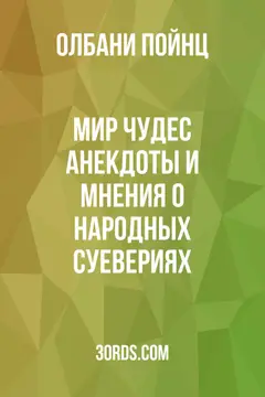 Обложка аудиокниги «Мир чудес: анекдоты и мнения о народных суевериях»