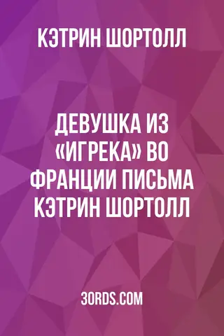 Обложка аудиокниги «Девушка из «Игрека» во Франции: Письма Кэтрин Шортолл»
