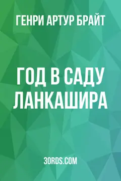 Обложка аудиокниги «Год в саду Ланкашира»