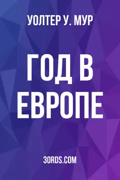 Обложка аудиокниги «Год в Европе»