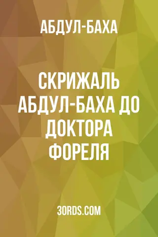 Обложка аудиокниги «Скрижаль Абдул-Баха до доктора Фореля»