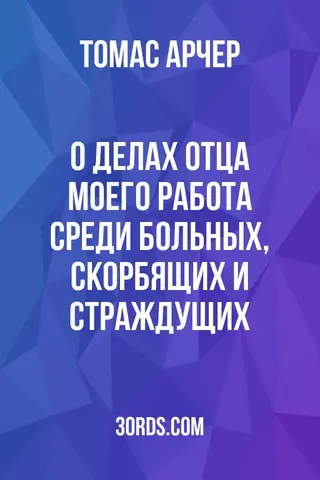 Обложка аудиокниги «О делах Отца моего: работа среди больных, скорбящих и страждущих»