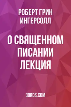 Обложка аудиокниги «О Священном Писании: Лекция»