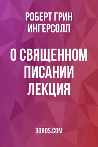 Обложка аудиокниги «О Священном Писании: Лекция»