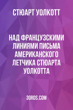 Обложка аудиокниги «Над французскими линиями: Письма американского летчика Стюарта Уолкотта»