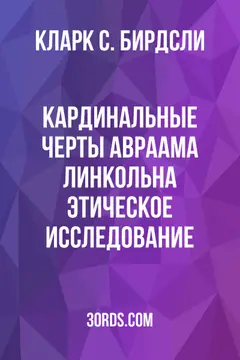 Обложка аудиокниги «Кардинальные черты Авраама Линкольна: этическое исследование»