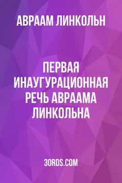 Обложка аудиокниги «Первая инаугурационная речь Авраама Линкольна»
