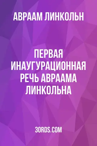 Обложка аудиокниги «Первая инаугурационная речь Авраама Линкольна»