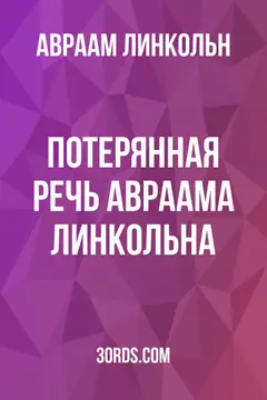 Обложка аудиокниги «Потерянная речь Авраама Линкольна»